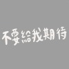 不要給我期待