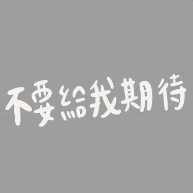 不要給我期待