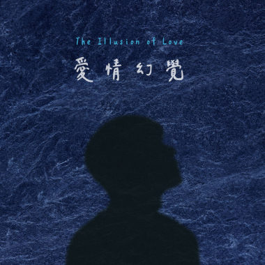 愛情幻覺
