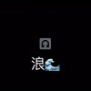 浪