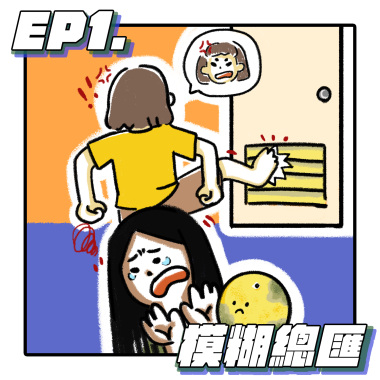 (Podcast) 破門好手/爛掉的柳丁好~可~怕~啊..