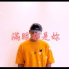 滿眼都是你