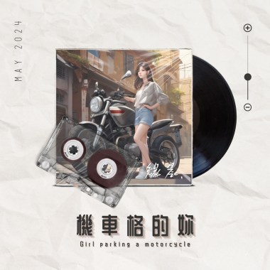 機車格的妳