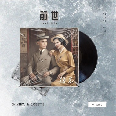 前世