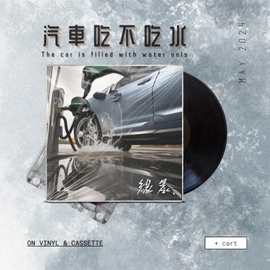 汽車吃不吃水
