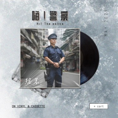 嗨！警察