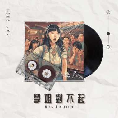 學姐對不起