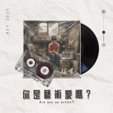 你是藝術家嗎？