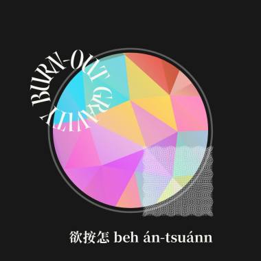 欲安怎 demo