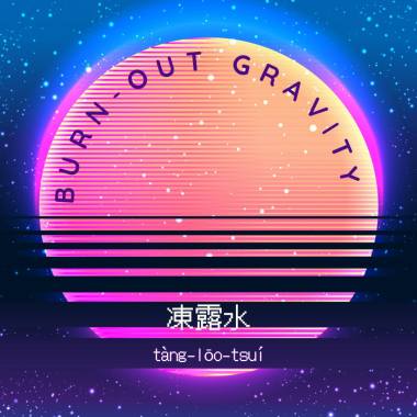 凍露水 demo