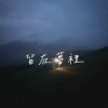 留在夢裡