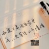 【我明明很在乎】LIL SEVEN-77-王褀元