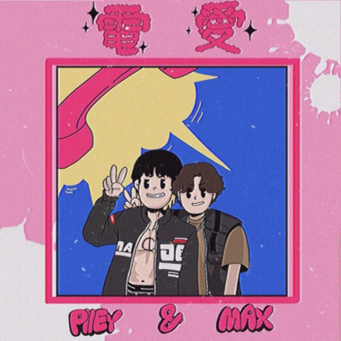 電愛 piiey ft.max