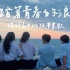 瑞祥高中 27屆畢業歌-踏著青春的浪