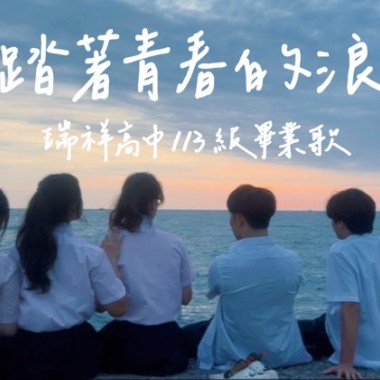瑞祥高中 27屆畢業歌-踏著青春的浪