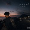 LITer HOW - 沒那可能了