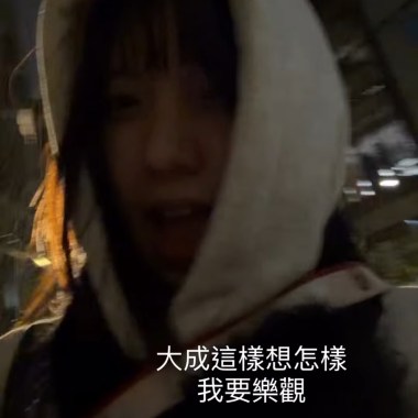 大成這樣想怎樣-Demo