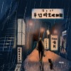 平行的等待 (Acoustic version)