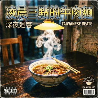 凌晨三點的牛肉麵