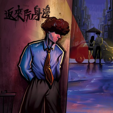 金魚 - 返來阮身邊