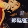 JK凱翔-【那就催落】