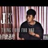 JK凱翔-【我為你做過的】