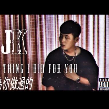 JK凱翔-【我為你做過的】