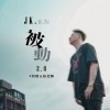 JK凱翔-【被動 Passive】2.0  致敬伍佰