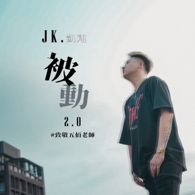 JK凱翔-【被動 Passive】2.0  致敬伍佰