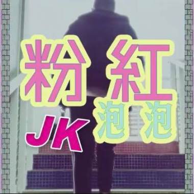 JK-粉紅泡泡