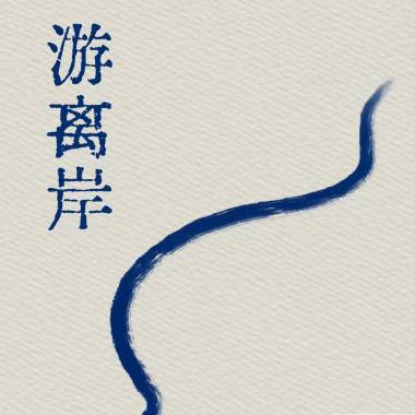 生长