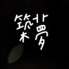 中正高中44屆自製畢業歌《築夢》