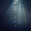 太平轮-木棉花