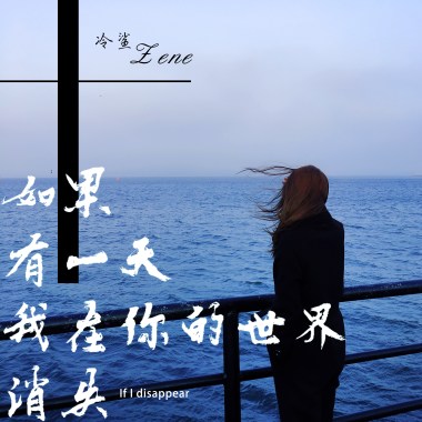  如果有一天我在你的世界消失