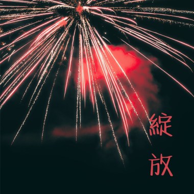 綻放