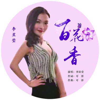 百花香（爱情版）