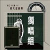 38 獨唱組_莊曜銘_父親
