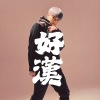 好漢
