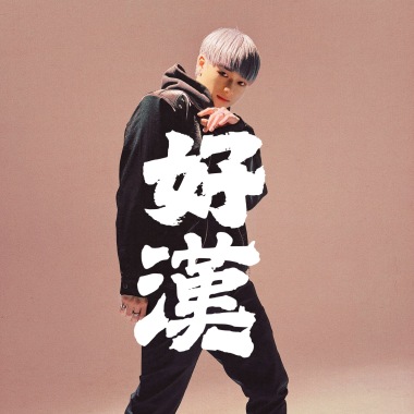 好漢