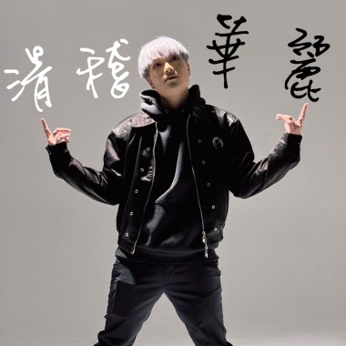 滑稽的華麗