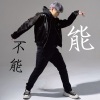 能不能
