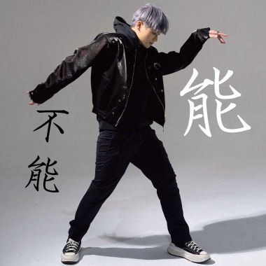 能不能