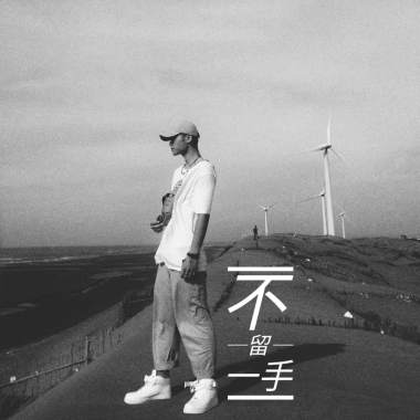 不留一手