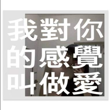 我對你的感覺叫做愛