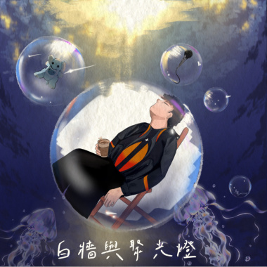 Din - 我約了Din坐下來聊聊