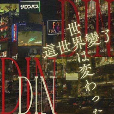 Din首張專輯《REAL》先行曲 -《這世界變了》