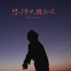 想了不只幾百次