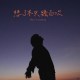 想了不只幾百次