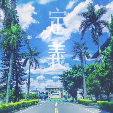 定義