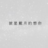 起點 Ashimoto | Original | 青巖/Accompanied Accompanist